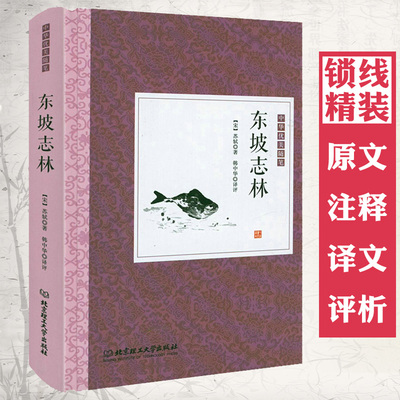 【任选3本39包邮】精装 东坡志林容斋随笔世说新语小窗幽记阅微草堂笔记阅微草堂笔记 原文+注释+译文+  中华优美随笔书籍