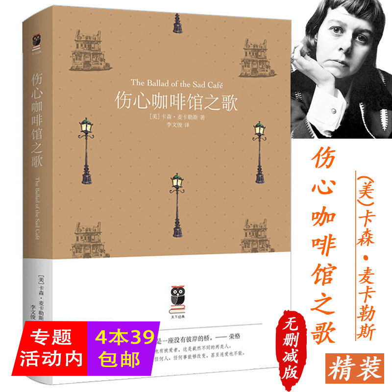 正版4本39包邮 伤心咖啡馆之歌精装天下经典麦卡勒斯中短篇代表作小说文集另著有心是孤独的猎手抵押出去的心外国文学无删减书籍 书籍/杂志/报纸 外国小说 原图主图