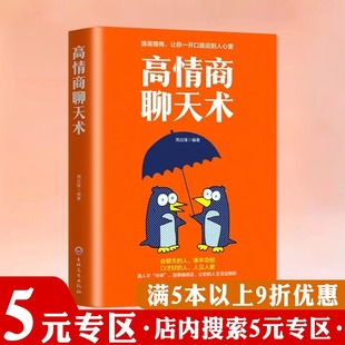 励志与成功人际关系与职场沟通谈判技巧提升怎样才能通过聊天迅速建立良好 高情商聊天术 人际关系书籍