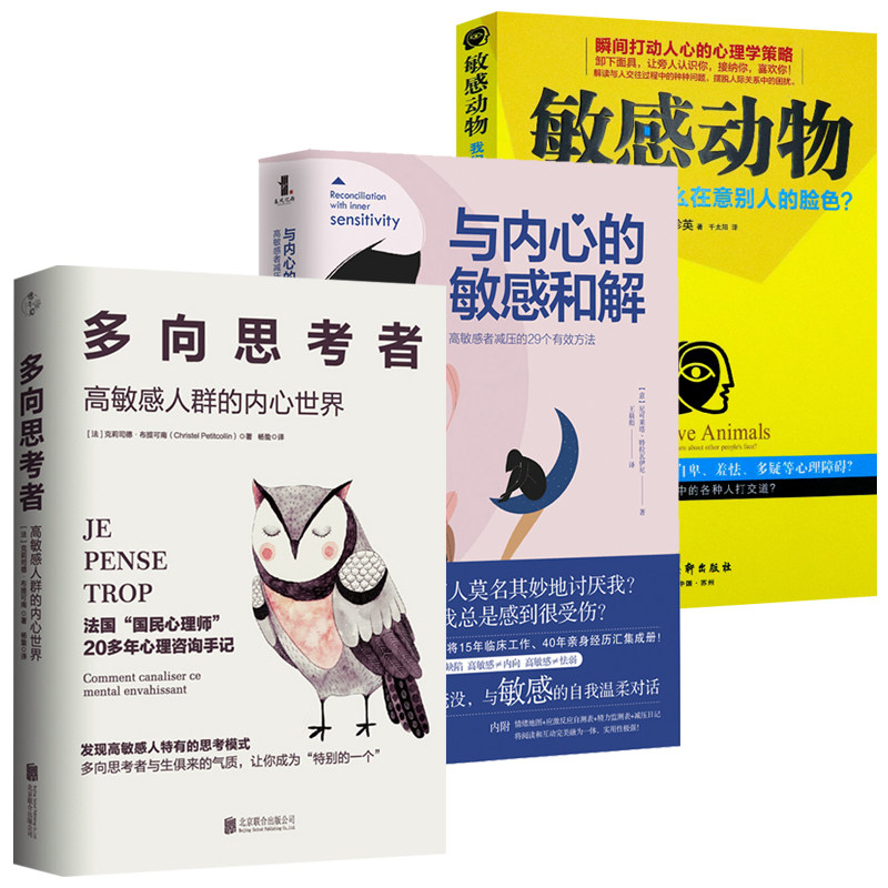 【3册】 多向思考者:高敏感人群的内心世界+与内心的敏感和解:高敏感者减压的29个方法+敏感动物怎么样,好用不?