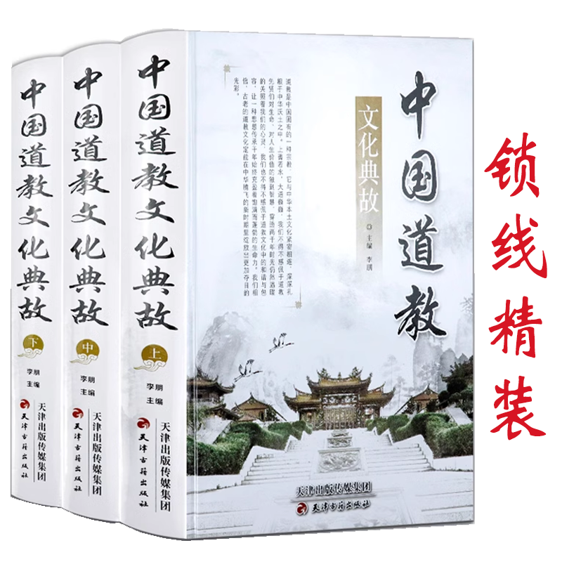 正版中国道教文化典故全三册