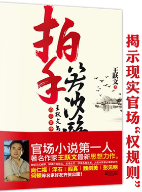 王跃文作品：拍手笑沙鸥 王跃文官场小说作品集为官从政者枕边书揭示现实官场“权规则”代表作国画大清相国等官场小说书籍