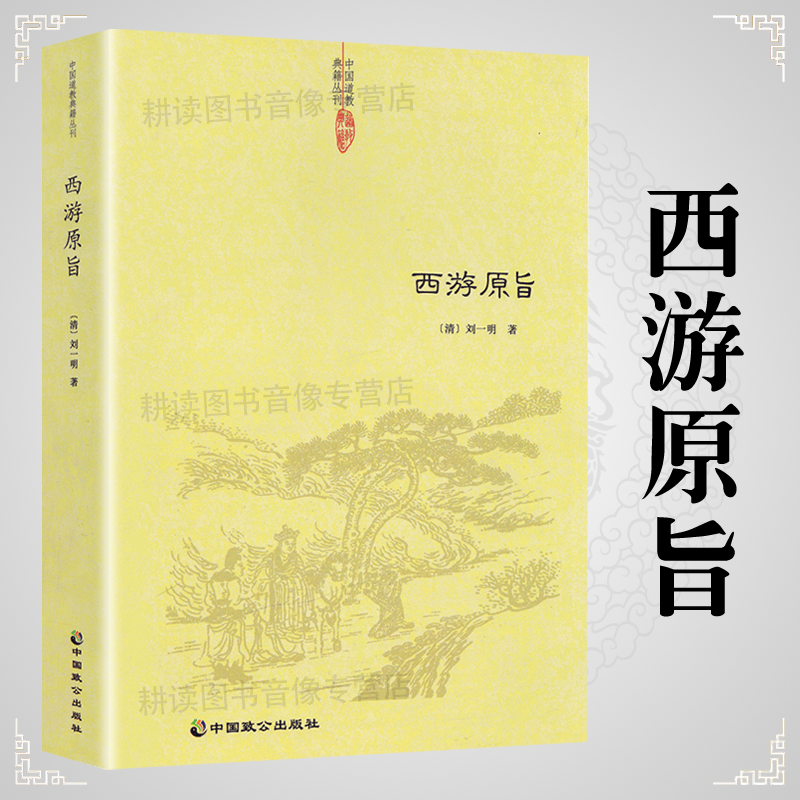正版  西游原旨阐发西游儒释道阴阳五行等中国传统思想黑水浒窥破金瓶博弈三国勘破西游西游正史西游记风情谭西游记诗词赏析书籍