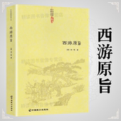 正版 西游原旨阐发西游儒释道阴阳五行等中国传统思想黑水浒窥破金瓶博弈三国勘破西游西游正史西游记风情谭西游记诗词赏析书籍