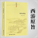正版 西游原旨阐发西游儒释道阴阳五行等中国传统思想黑水浒窥破金瓶博弈三国勘破西游西游正史西游记风情谭西游记诗词赏析书籍