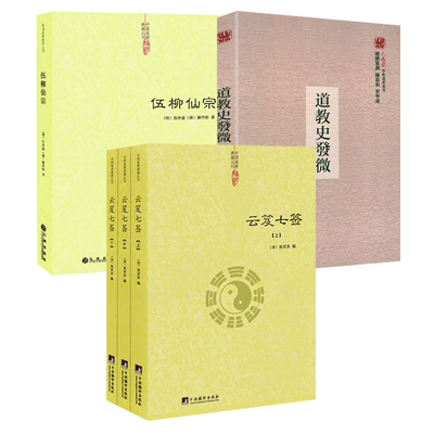 正版伍柳仙宗云笈七签