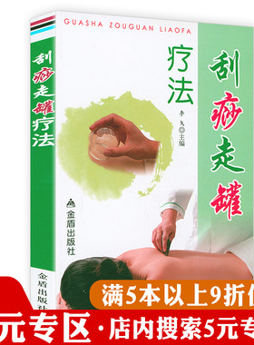 【5元专区】刮痧走罐疗法 零基础学拔罐刮痧艾灸养生穴位图人体经络学养生中医养生家庭保健养身大全书籍