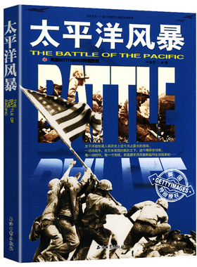 太平洋风暴二战历史世界军事书籍日军美军海战击沉一切剑拔弩张的盟友战争史话大劫杀中途岛之战断剑奇迹