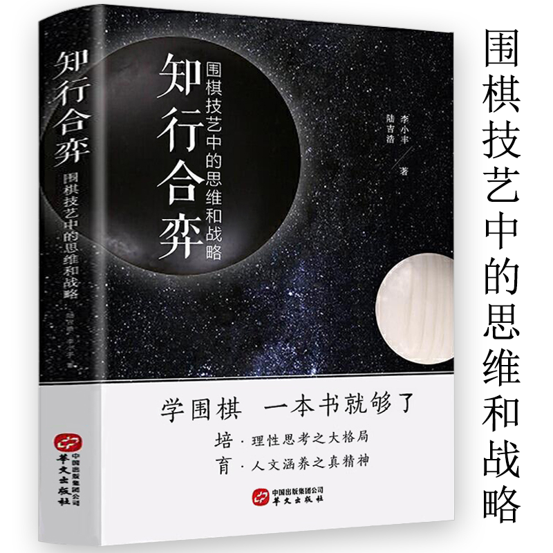 【正版】知行合弈：围棋技艺中的思维和战略 围棋技巧学习棋谱流行布局与定式初中级攻略指南生成人速成教程入门篇