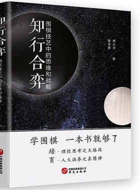 【正版】知行合弈：围棋技艺中的思维和战略 围棋技巧学习棋谱流行布局与定式初中级攻略指南生成人速成教程入门篇