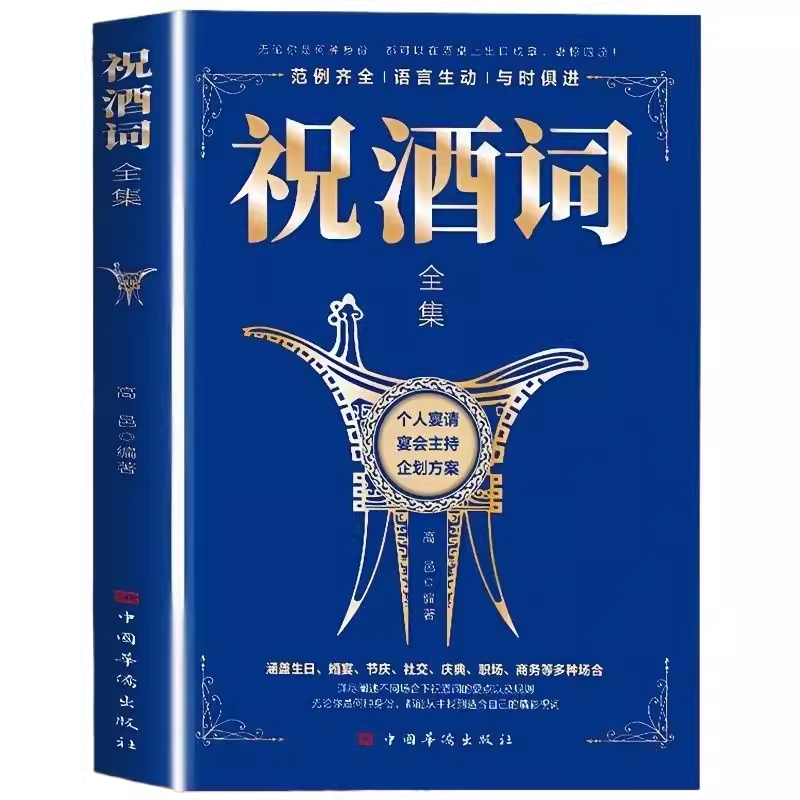 正版速发 祝酒词全集 详尽阐述不同场合下祝酒词的重要以及规则致辞庆典贺词个人演讲餐桌礼仪生日节庆餐桌上的礼仪书籍