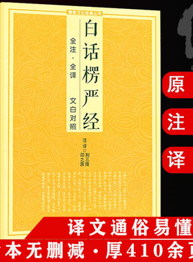 白话楞严经全注全译文白对照fo教十三经大佛顶首楞严经白话文简体原文注音版注释禅修经文讲义fo经fo学入门初学者fo教文化经典书籍