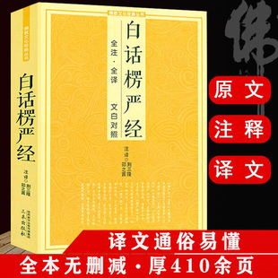 书籍 注释禅修经文讲义fo经fo学入门初学者fo教文化经典 白话楞严经全注全译文白对照fo教十三经大佛顶首楞严经白话文简体原文注音版