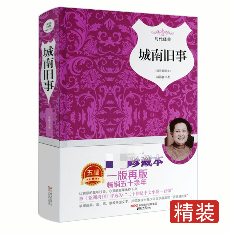 城南旧事精装插图本语文 课外阅读书目三四五六年级小学生经典名著儿童文学少儿读物书爸爸的花椒糖英子的乡恋余生须尽欢