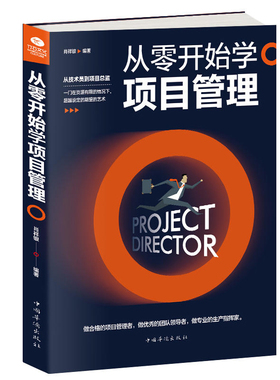 正版包邮从零开始学项目管理策划计划书进度和控制的系统方法人人都是产品经理知识体系指南做pmp it工具箱工程总监其实很简单书籍