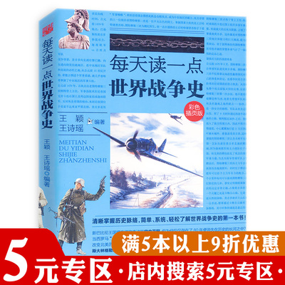 【5元专区】每天读一点世界战争史/一战战史二战战史二战风云太平洋战争中的日本陆军联队全史伯罗奔尼撒战争史就是这么回事儿