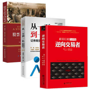 大作手回忆录 从一万到一亿 逆向交易者 书籍 3册