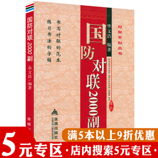 专区 国防对联2000副 5元 国防对联大全赏析对联集锦书写对联参考书籍