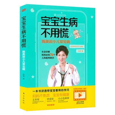 正版包邮宝宝生病不用陈英小儿