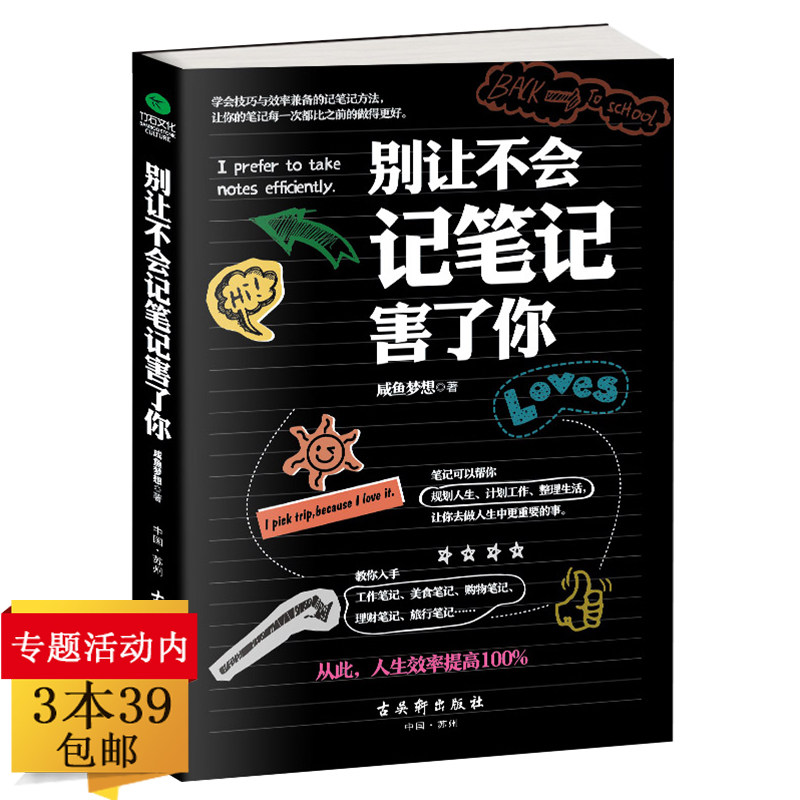 正版别让不会记笔记害了你咸鱼梦想著效率兼备的方法是职场大脑思维知识的积累实用记忆储存生活时间管理让大脑自由书技巧整理术怎么看?