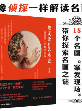 被误诊的艺术史董悠悠讲解18起西方艺术悬案关于100幅世界大师名作如果名画中的符号世界美术都是猫二十讲绘画书籍