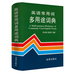 英语常用词多用途词典(精装)英语常用短语用法词典英语常用词疑难用法手册