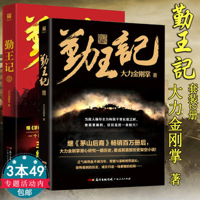 正版3本49包邮 勤王记（共2册）大力金刚掌历史题材权谋小说悬疑架空书籍