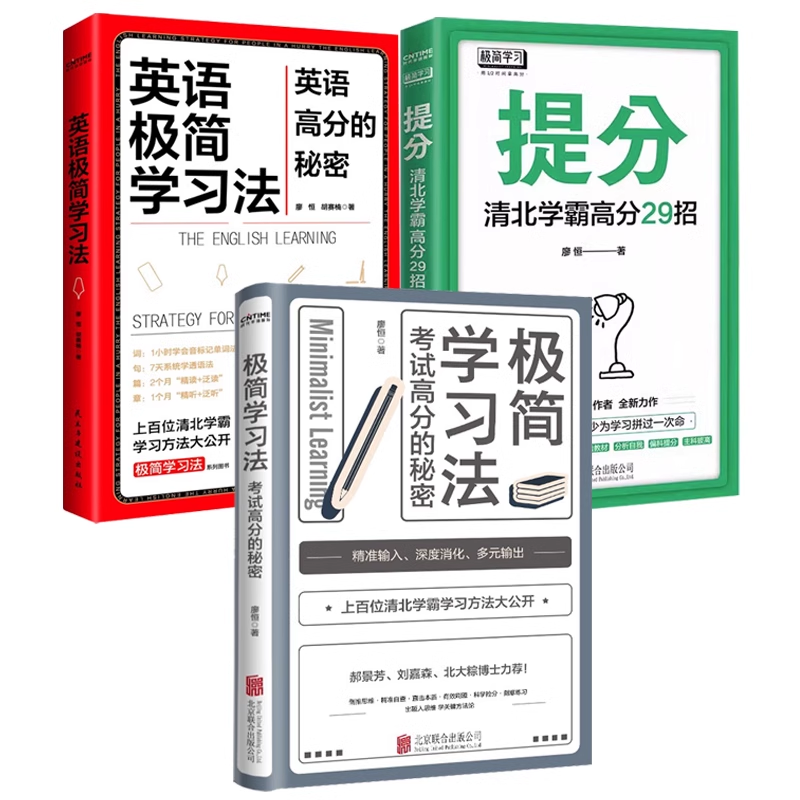 【正版3册】极简学习法：考试高分的秘密+英语极简学习法+提分：清北学霸高分29招 书籍