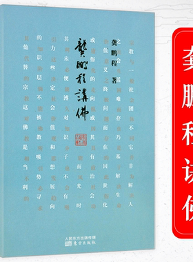 龚鹏程讲佛