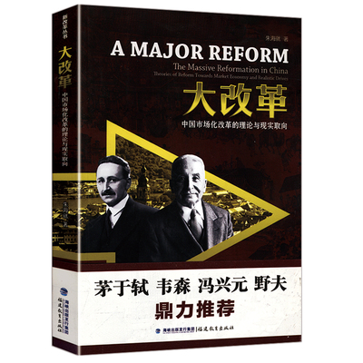 大改革：中国市场化改革的理论与现实取向朱海就关于资本市场制度体制变革与经济转型书籍