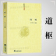 正版 内观静坐修道黄庭经集释参同契集释钟吕丹道经典 道 曾慥 译解悟真篇集释密宗道次第广论南华真经注 枢