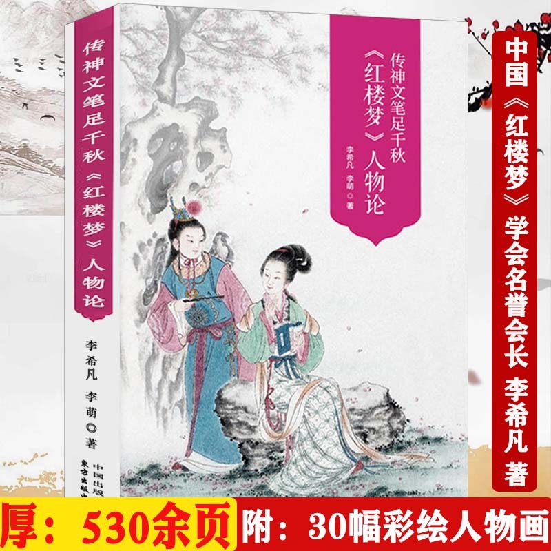 530《红楼梦》人物论