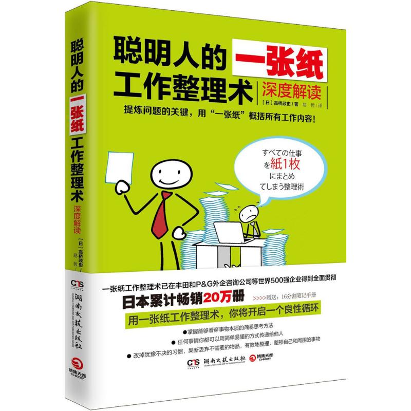 聪明人的一张纸工作整理术深度解读高桥政史著大脑思维整理术理清思路工作效率赠断舍离清单便签怦然心动的工作整理魔法