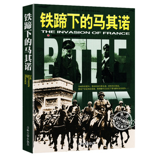 铁蹄下的马其诺 二战历史军事书籍