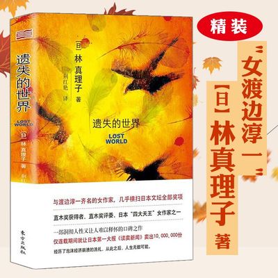 正版遗失的世界 【日】林真理子著日本泡沫经济时代洞彻人性之作与妻子们的思秋期饱食穷民同题材书籍