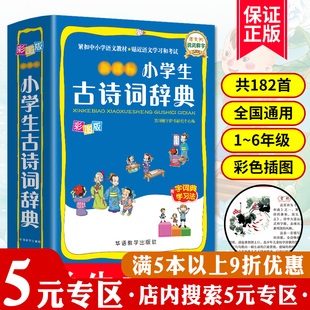 彩图版 5元 专区 小学生古诗词辞典