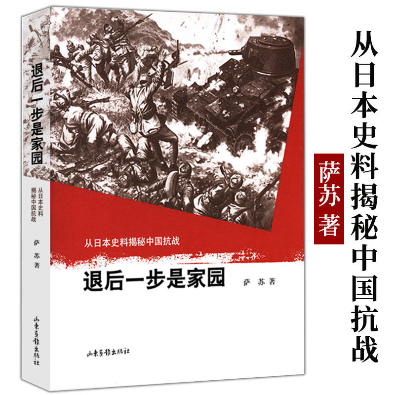 正版包邮 退后一步是家园 萨苏著抗日战争的真实记录正版书籍不同于小说一寸河山一寸血要有敢于亮剑的精神