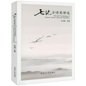 七绝古诗英译选 杜洪峰著书籍