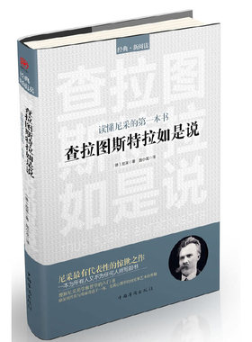 【现货速发】正版查拉图斯特拉如是说  读懂叔本华的本书外国哲学书籍叔本华自荐尼采哲学入门基础书籍