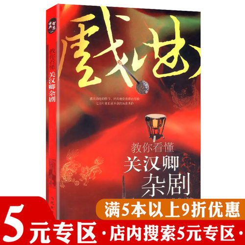 【5元专区】教你看懂关汉卿杂剧 //赵盼儿风月救风尘梦华录电视剧原著小说刘亦菲陈晓主演书籍 - 封面