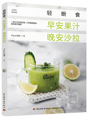 轻断食：早安果汁 晚安沙拉 减脂轻食沙拉低热量主食沙拉零负担轻食减脂餐食谱一日三餐健康果蔬汁食谱书籍