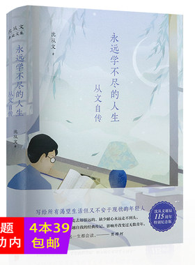 正版沈从文典藏文集：永远学不尽的人生·从文自传（精装纪念版） 沈从文著中国现当代文学民国文人作品另著抽象的抒情等书籍