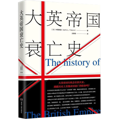 大英帝国衰亡史 是什么导致了大英帝国消失在历史洪流中维京时代与英格兰千年英欧史英国衰亡原因书籍