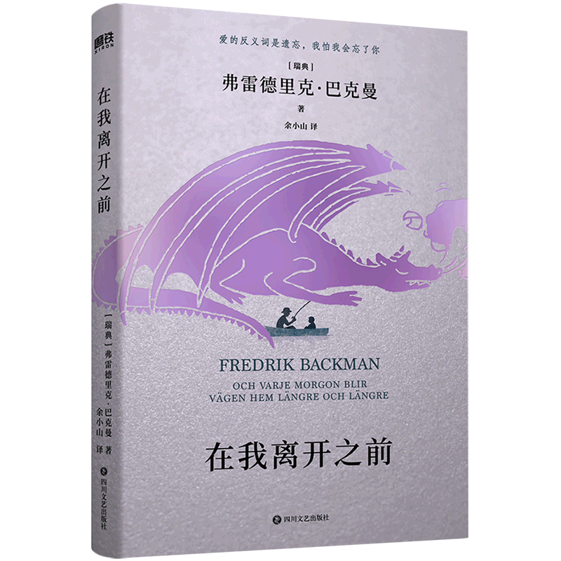 在我离开之前（长长的回家路）弗雷德里克·巴克曼 著代表作外婆的道歉信焦虑的人一个叫欧维的男人决定去死清单人生熊镇等书籍