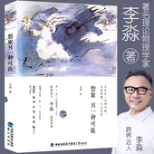 想象另一种可能 物理学后另一科普随笔著述给孩子讲量子力学 李淼继三体中
