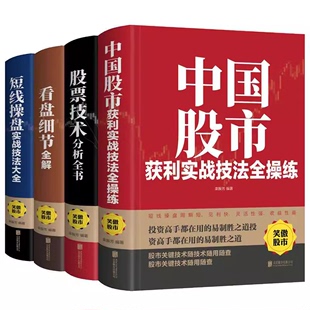 短线操盘实战技法大全 看盘细节全解 中国股市获利实战技法全操练从入门到精通 炒股股票入门书籍 4册 股票技术分析