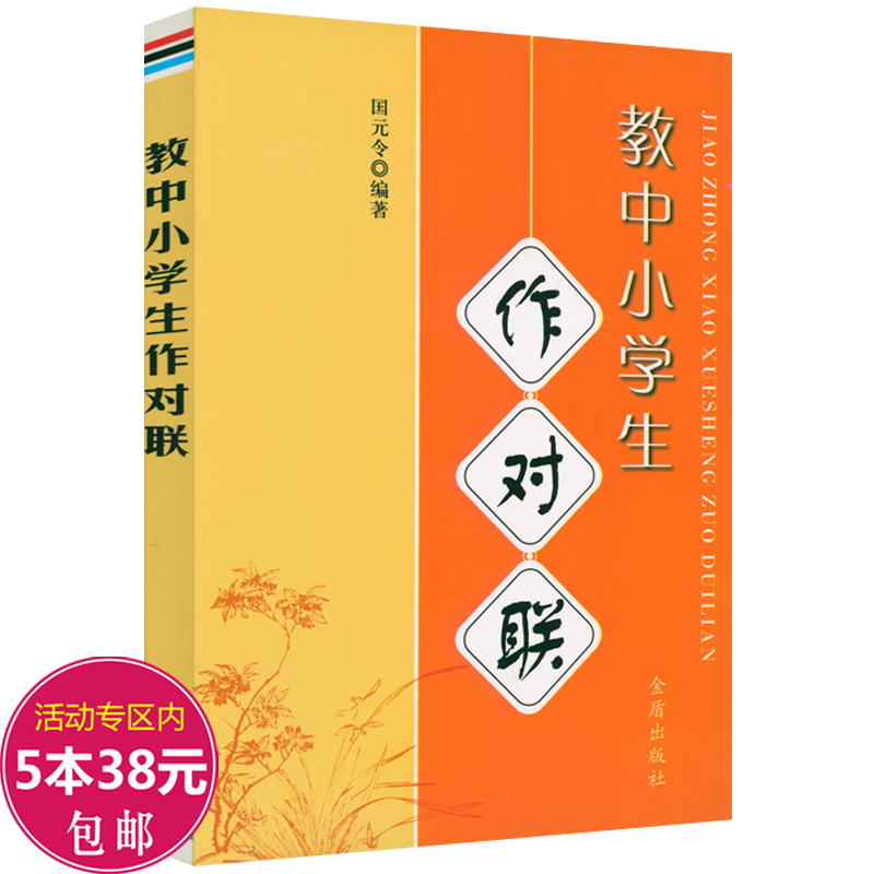 【正版5本38包邮】教中小学生作对联  传统文化修养国学启蒙对联常识经典朗读对联修辞名联赏析笠翁对韵韵部略解对联创作书籍 书籍/杂志/报纸 民间文学/民族文学 原图主图