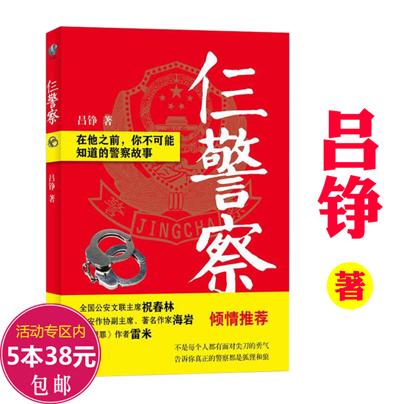 仨警察：在他之前,你不可能知道的警察故事 书籍