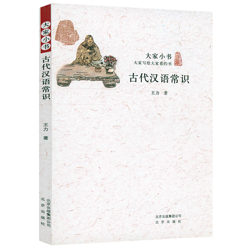 古代汉语常识大家小书 语言学大师王力编写古汉语入门通俗读物诗词