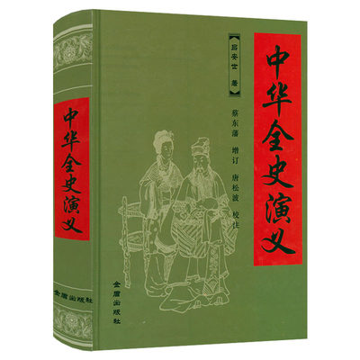 【正版】中华全史演义（精装）吕安世著章回体小说蔡东藩中国历朝历代通俗演义的提纲挈领之作书籍